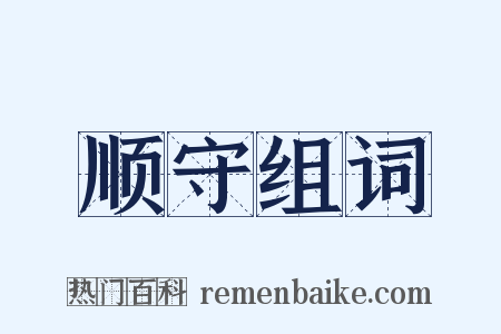 顺守组词是什么意思的图片